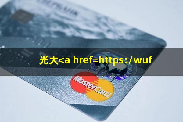 光大<a href=https://wufkn.cn/tag/yinxingyuqi target=_blank class=infotextkey>银行逾期</a>1天还款会有什么影响?光大<a href=https://wufkn.cn/tag/yuqiyitian target=_blank class=infotextkey>逾期一天</a>会不会上征信?
